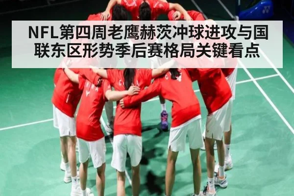 NFL第四周老鹰赫茨冲球进攻与国联东区形势季后赛格局关键看点